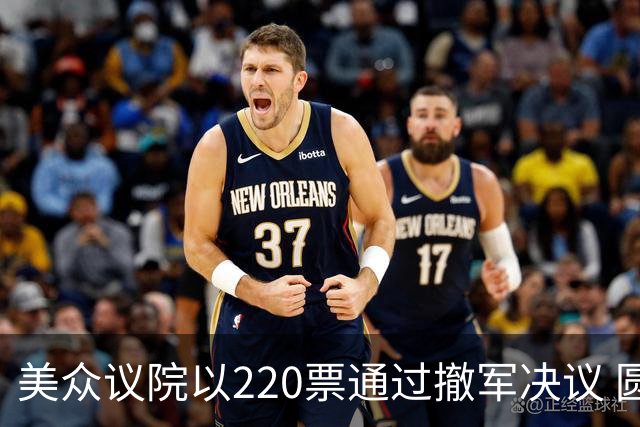 美众议院以220票通过撤军决议 圆满冲突引发反弹