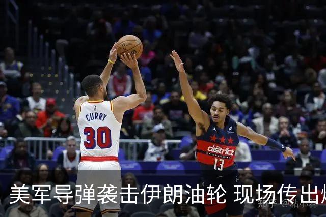 美军导弹袭击伊朗油轮 现场传出爆炸声