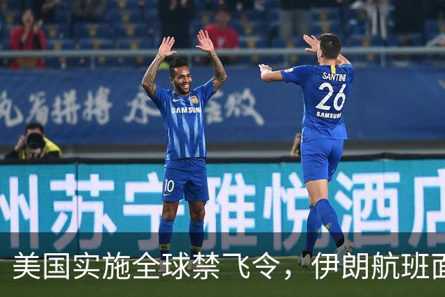 美国实施全球禁飞令，伊朗航班面临新挑战