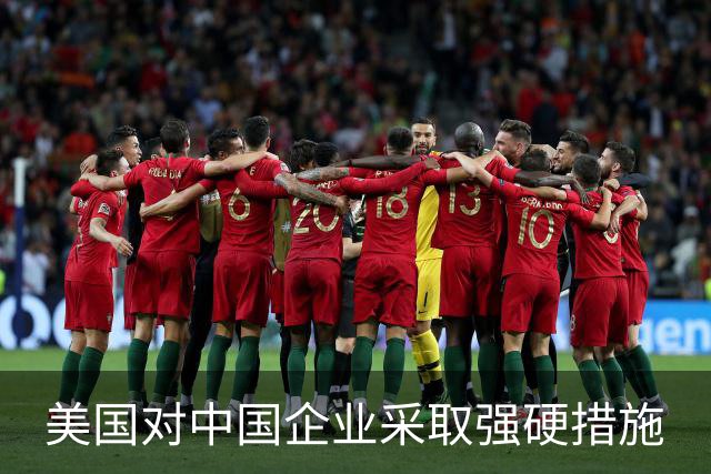 美国对中国企业采取强硬措施