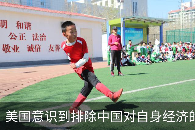 美国意识到排除中国对自身经济的潜在伤害