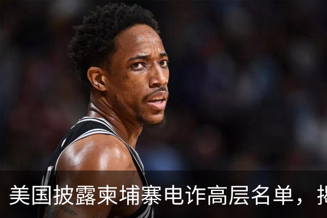 美国披露柬埔寨电诈高层名单，揭示权力与犯罪的紧密关系
