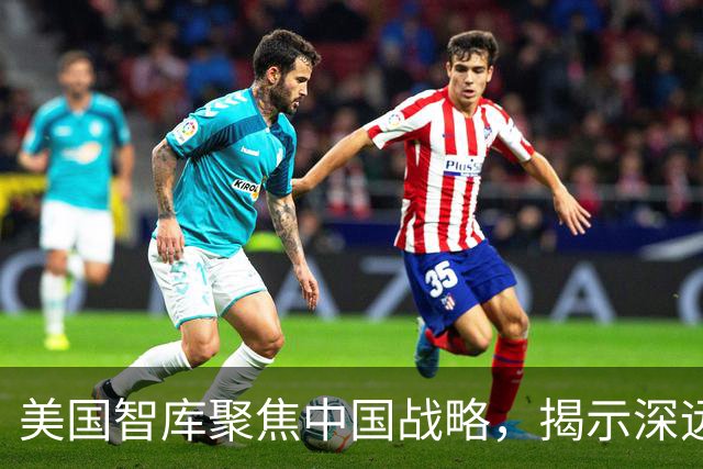 美国智库聚焦中国战略，揭示深远影响与新动向