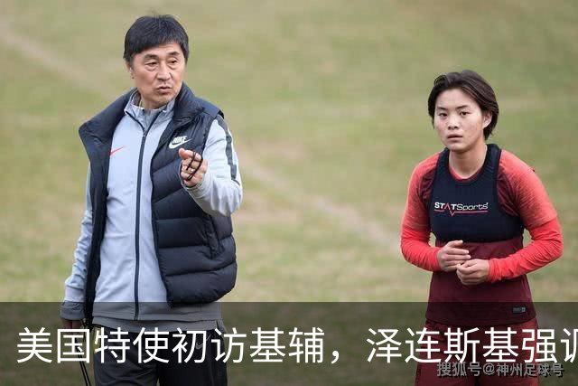 美国特使初访基辅，泽连斯基强调需公正和平，勿让俄罗斯得利
