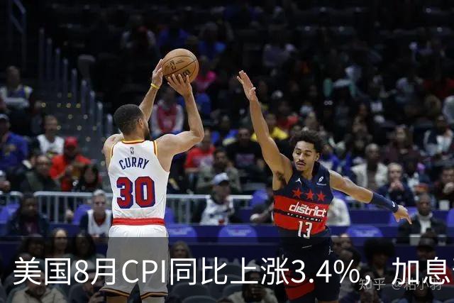 美国8月CPI同比上涨3.4%，加息预期升高
