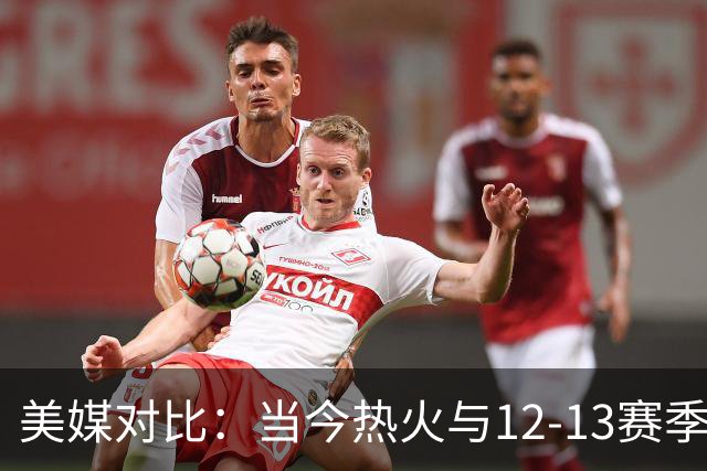美媒对比：当今热火与12-13赛季阵容多相似点