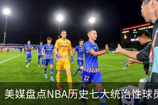 美媒盘点NBA历史七大统治性球员：乔丹毫无争议位居首位
