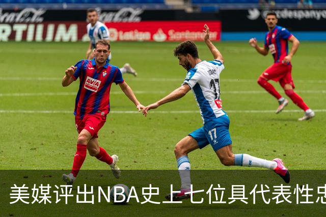 美媒评出NBA史上七位具代表性忠诚球员