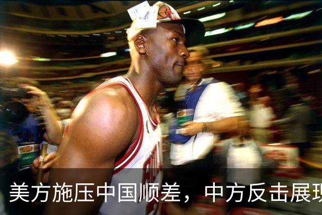 美方施压中国顺差，中方反击展现实力