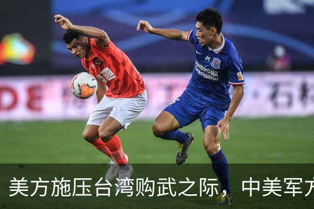 美方施压台湾购武之际，中美军方对话巧妙交锋