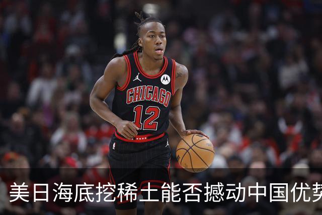 美日海底挖稀土能否撼动中国优势？