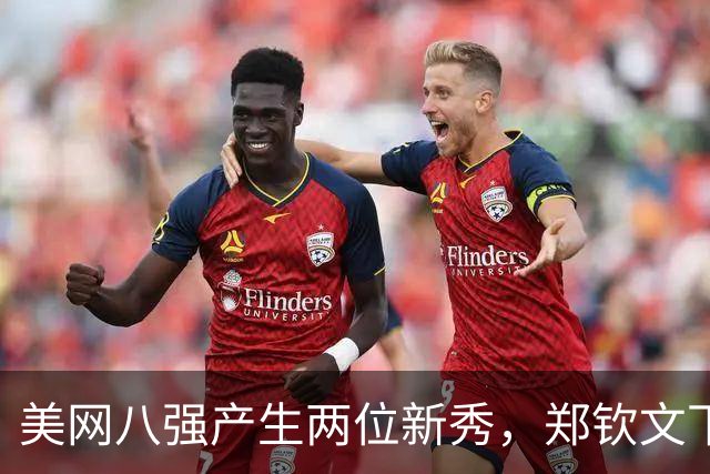 美网八强产生两位新秀，郑钦文下轮对手已定