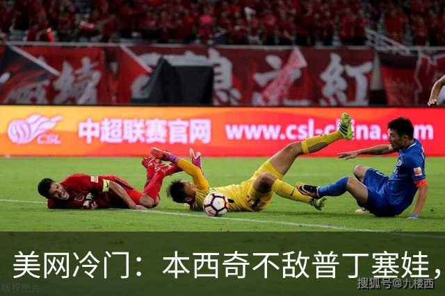 美网冷门：本西奇不敌普丁塞娃，郑钦文次轮对手揭晓