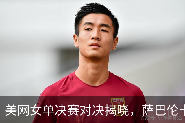 美网女单决赛对决揭晓，萨巴伦卡和莱巴金娜争冠，奖金达3692万