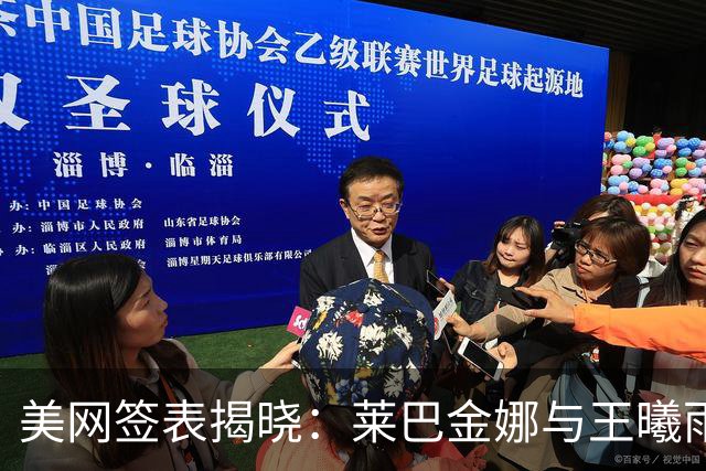 美网签表揭晓：莱巴金娜与王曦雨遇险，德约形势有利