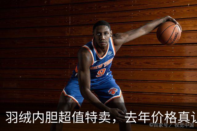 羽绒内胆超值特卖，去年价格真让人心痛！