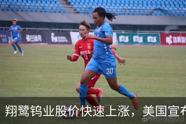 翔鹭钨业股价快速上涨，美国宣布重大钨产业投资
