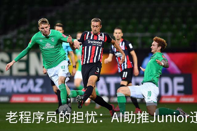 老程序员的担忧：AI助推Junior迅速取代的时代
