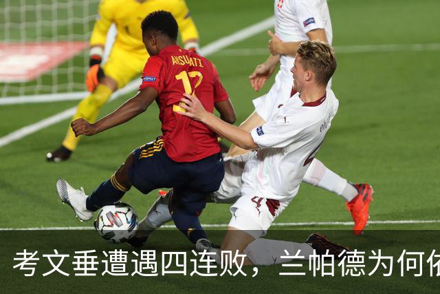 考文垂遭遇四连败，兰帕德为何依旧获三年合约