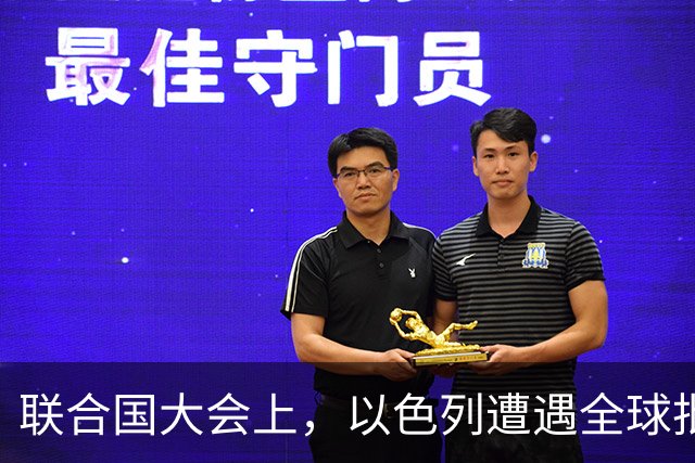 联合国大会上，以色列遭遇全球批评的背后