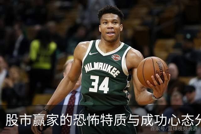 股市赢家的恐怖特质与成功心态分析