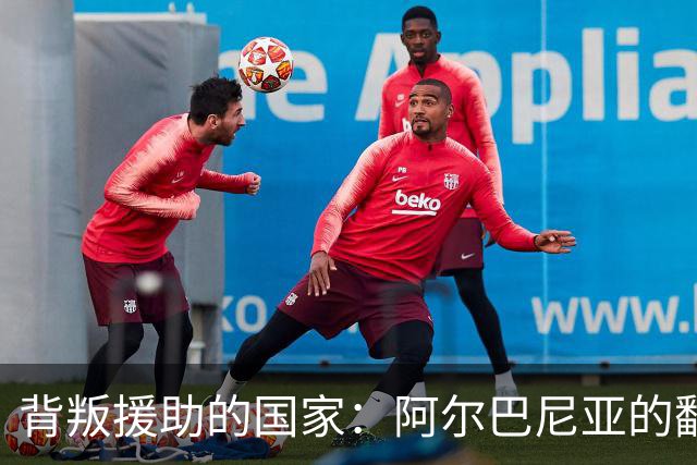 背叛援助的国家：阿尔巴尼亚的翻脸行为