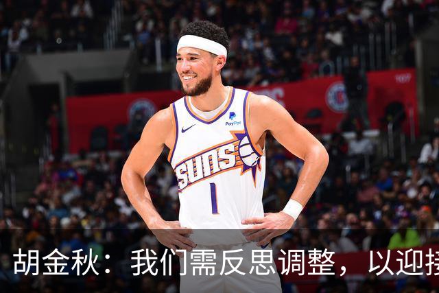 胡金秋：我们需反思调整，以迎接下一场比赛