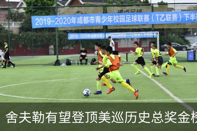舍夫勒有望登顶美巡历史总奖金榜