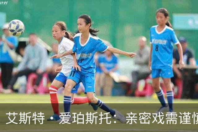 艾斯特·爱珀斯托：亲密戏需谨慎选择，保护自身