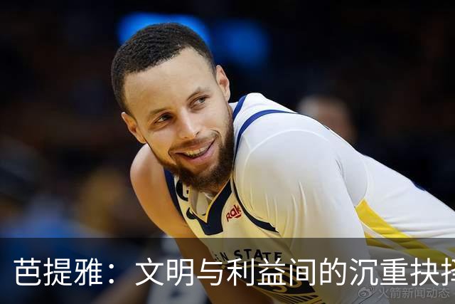 芭提雅：文明与利益间的沉重抉择