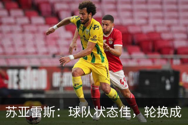 苏亚雷斯：球队状态佳，轮换成“幸福的烦恼