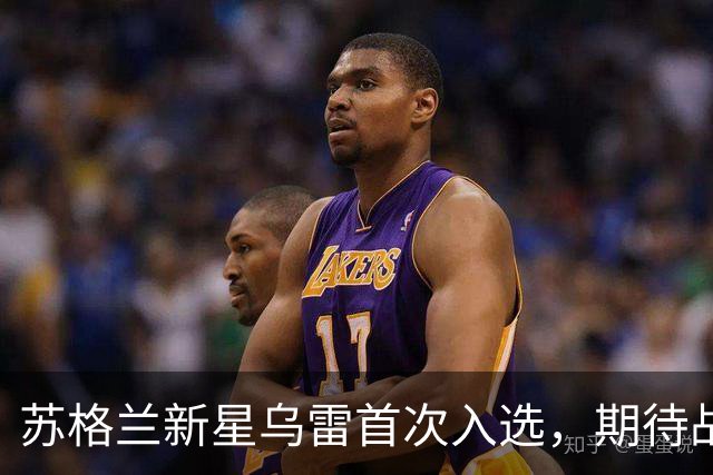 苏格兰新星乌雷首次入选，期待战胜巴萨后加入国家队