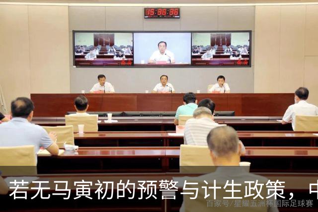 若无马寅初的预警与计生政策，中国的未来会怎样？