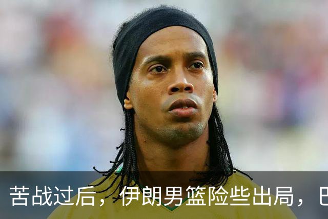 苦战过后，伊朗男篮险些出局，巴林队展现强劲实力