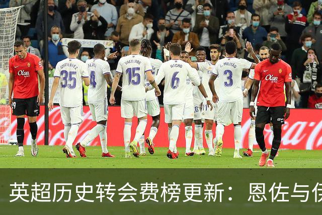 英超历史转会费榜更新：恩佐与伊萨克并列第一