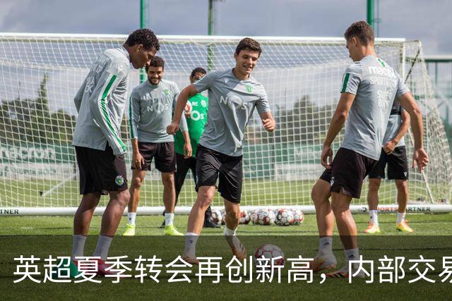 英超夏季转会再创新高，内部交易比例上升至38%