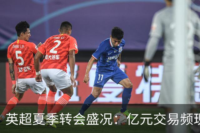 英超夏季转会盛况：亿元交易频现，恩佐确值1.45亿欧？