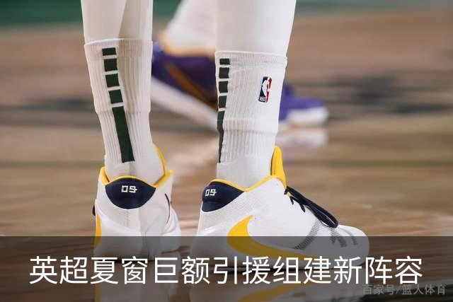 英超夏窗巨额引援组建新阵容