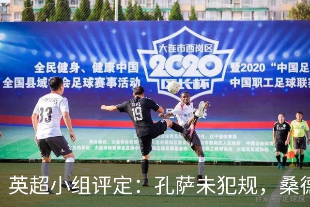英超小组评定：孔萨未犯规，桑德兰点球不算有效