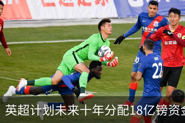 英超计划未来十年分配18亿镑资金改善EFL联赛