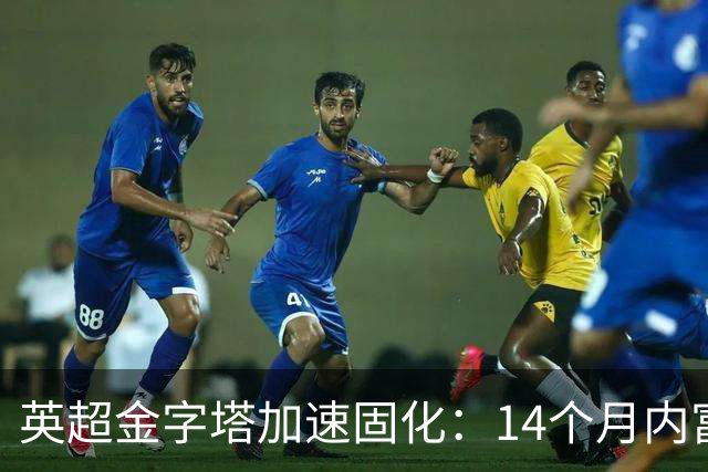 英超金字塔加速固化：14个月内富队从联赛掏走近12亿