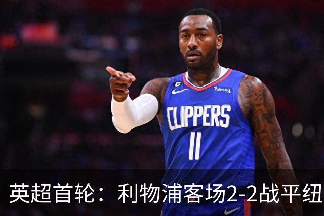 英超首轮：利物浦客场2-2战平纽卡