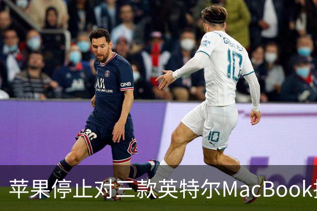 苹果停止对三款英特尔MacBook提供官方支持