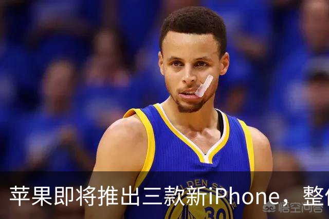 苹果即将推出三款新iPhone，整体价格预期上升