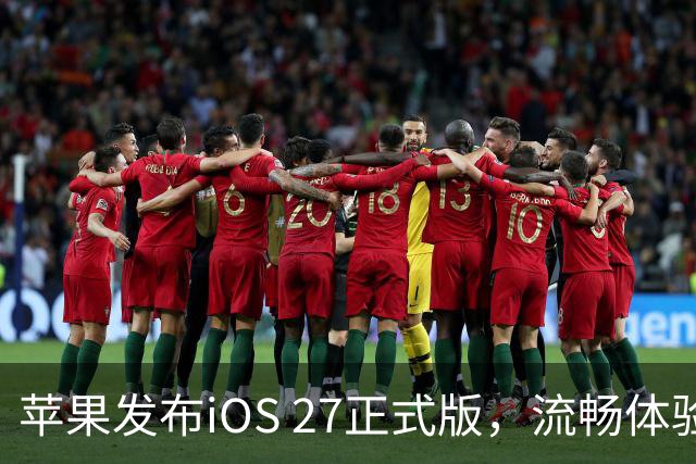 苹果发布iOS 27正式版，流畅体验显著提升 国行版Siri AI缺席
