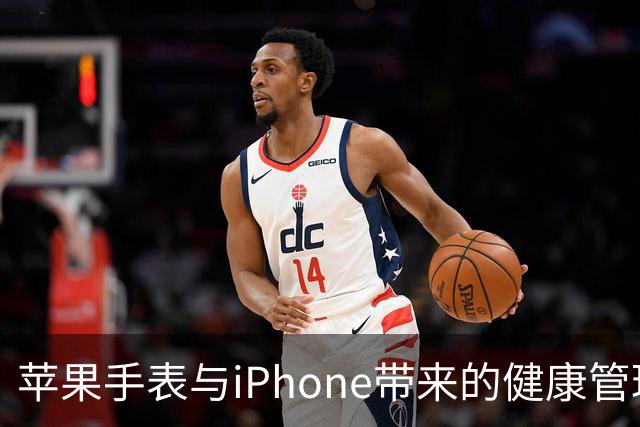 苹果手表与iPhone带来的健康管理新体验