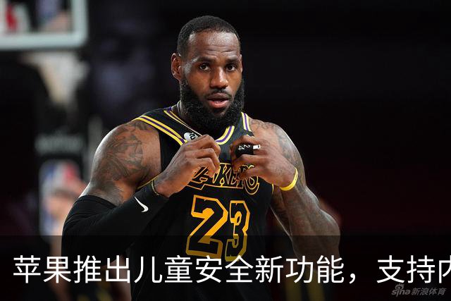 苹果推出儿童安全新功能，支持内容管理与暴力拦截