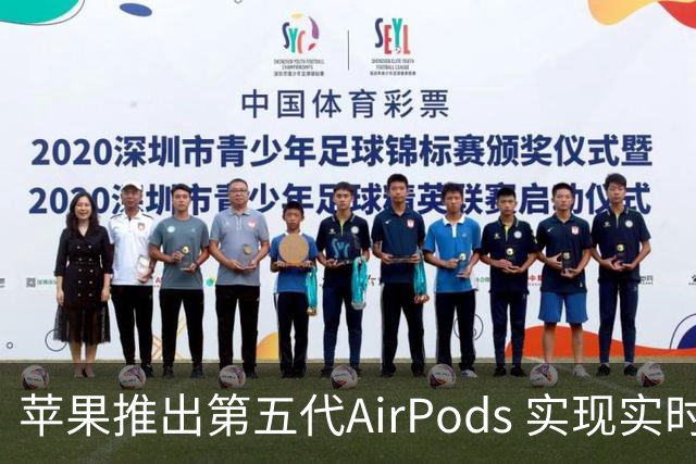 苹果推出第五代AirPods 实现实时翻译功能，起售价129美元