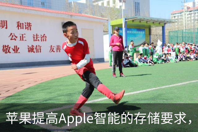 苹果提高Apple智能的存储要求，部分设备需14GB