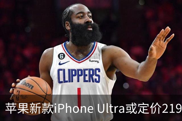 苹果新款iPhone Ultra或定价2199美元，国行起售价超1.5万